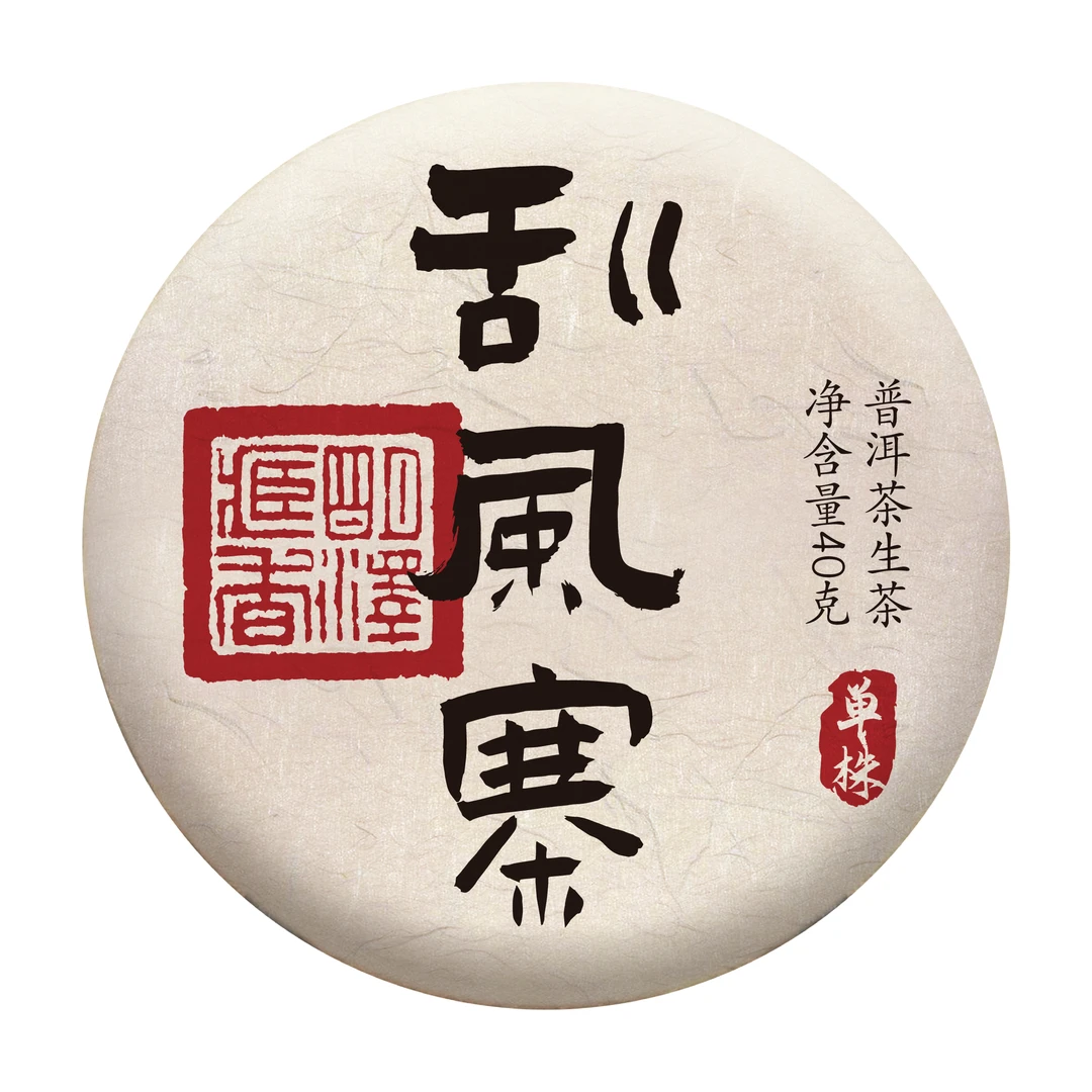 【明泽藏香.古树单株】8年陈 刮风寨·方圆 普洱茶生茶 40g/饼
