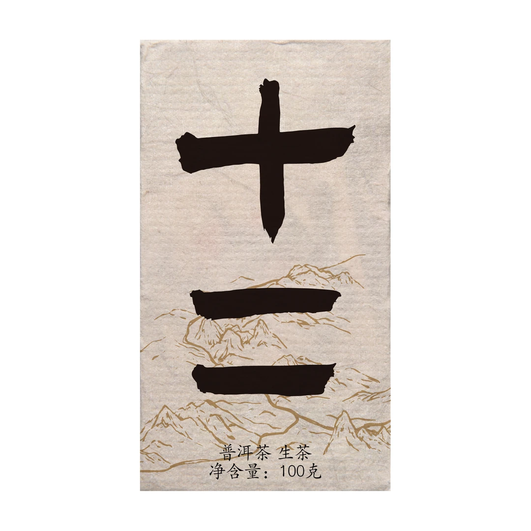 【明泽藏香·古树纯料】3年陈原料 十二 普洱茶生茶 100克/砖