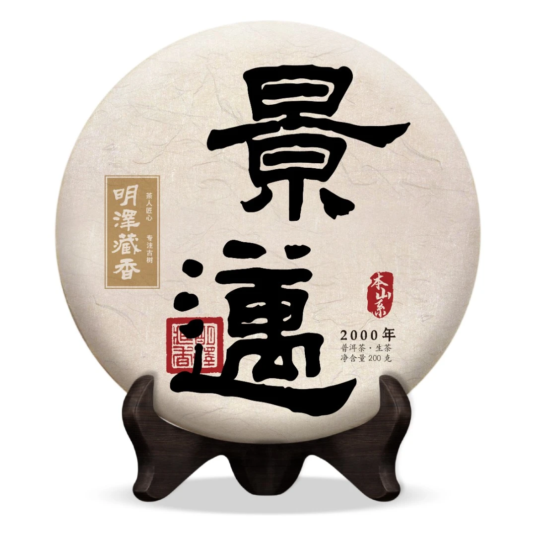 【明泽藏香.普洱生茶】2022年 本山系·景迈 普洱茶生茶 200克/饼