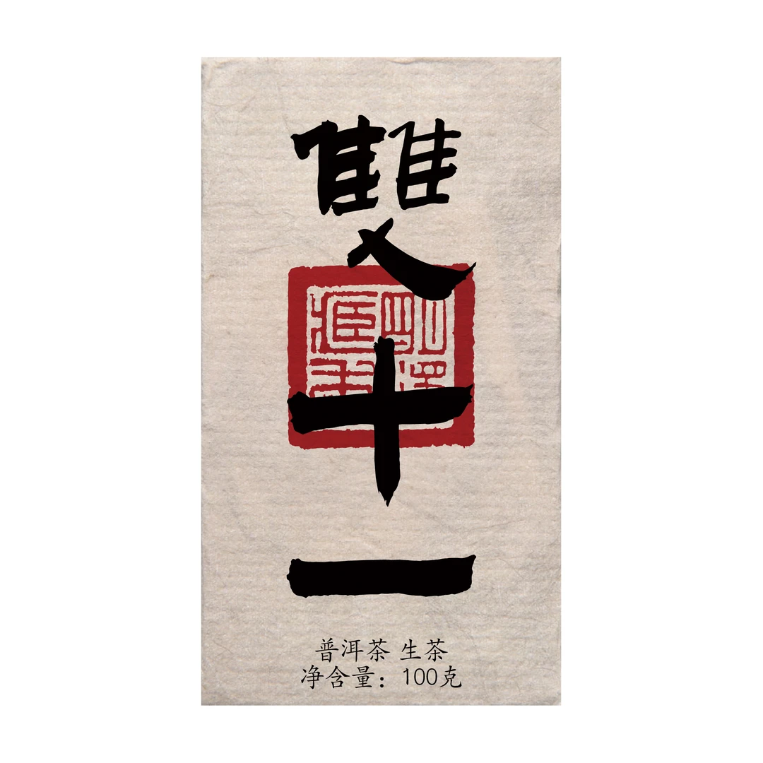 【明泽藏香·古树纯料】3年陈原料  双十一 普洱茶生茶 100克/砖