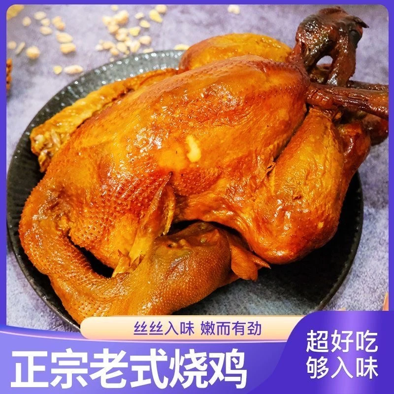 哈尔滨熏鸡烤鸭特产东北下酒菜真空熟卤味正宗老式烧鸡整只烤鸡