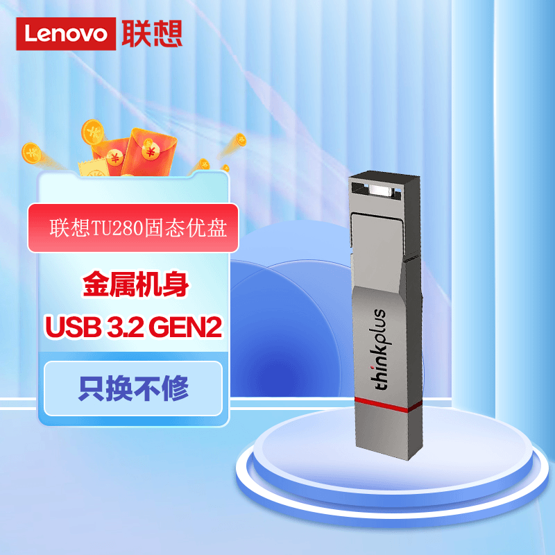 Lenovo/联想ThinkPlus TU280Pro USB3.2 手机电脑通用高速固态U盘
