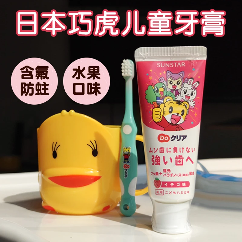 日本进口婴幼儿巧x虎儿童牙膏牙刷学生含氟防蛀水果味换牙期