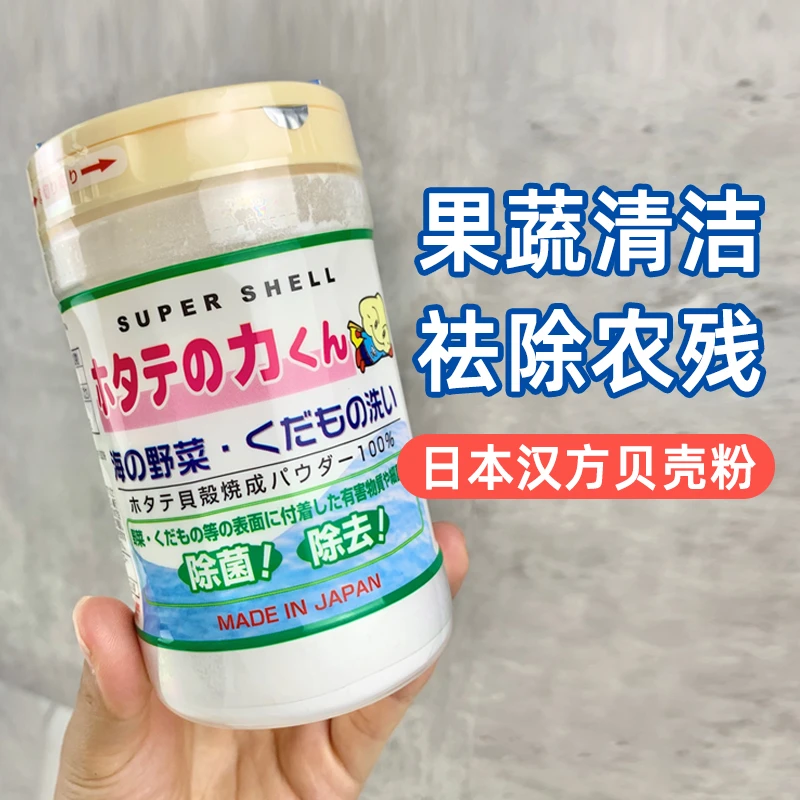 日本贝壳粉果蔬残留清洁粉水果蔬菜清洗剂洗菜粉90g
