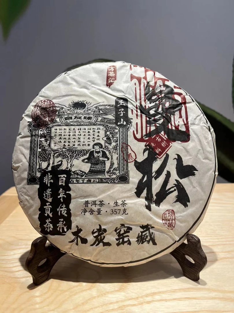 【袁姐私藏茶】曼松木炭窖藏生茶357g