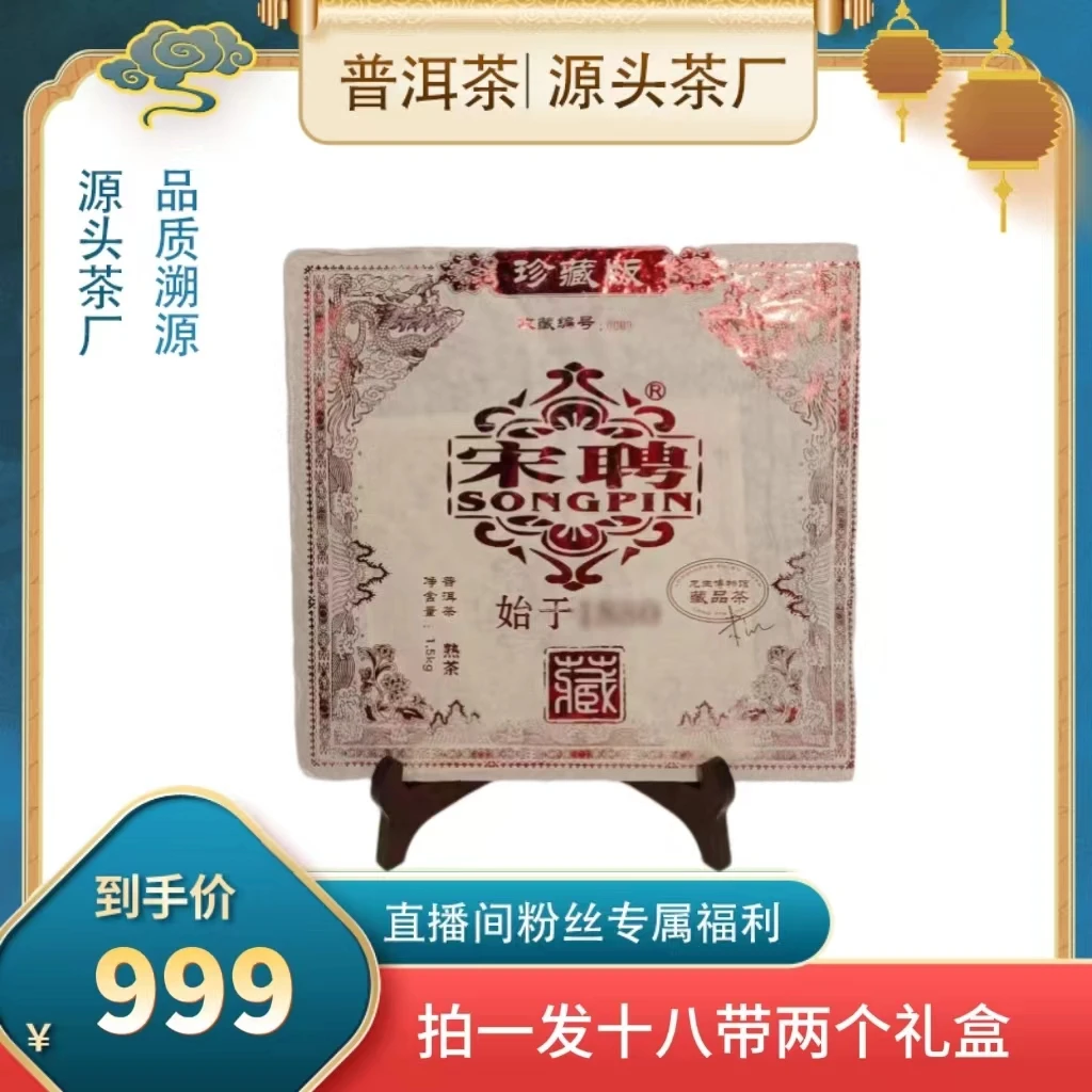 【倩倩私藏茶】宋聘红标熟1500g/砖（拍1发18）