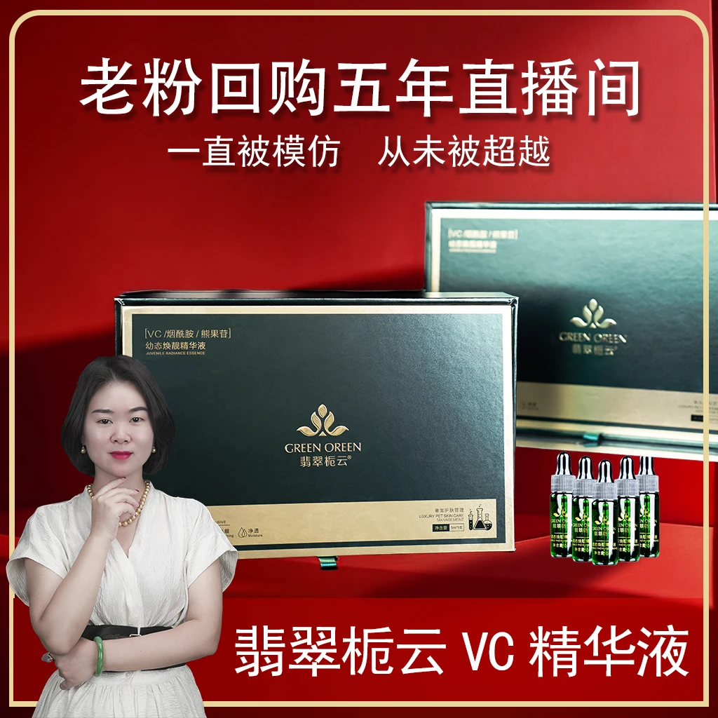 翡翠栀云烟酰胺熊果苷幼态焕靓VC精华液
