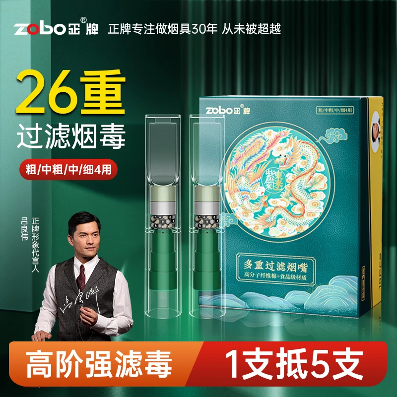 Zobo/正牌新款26重草本精华粗中细四用一次性过滤烟嘴高档送礼