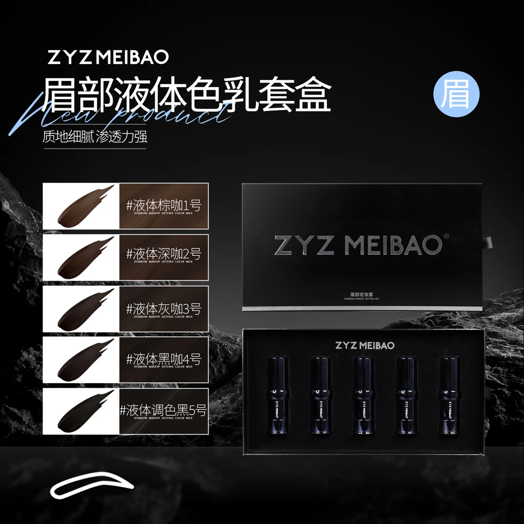 ZYZ MEIBAO特调（眉部小套盒）色乳纹绣色乳半永久眉部液体色乳套盒