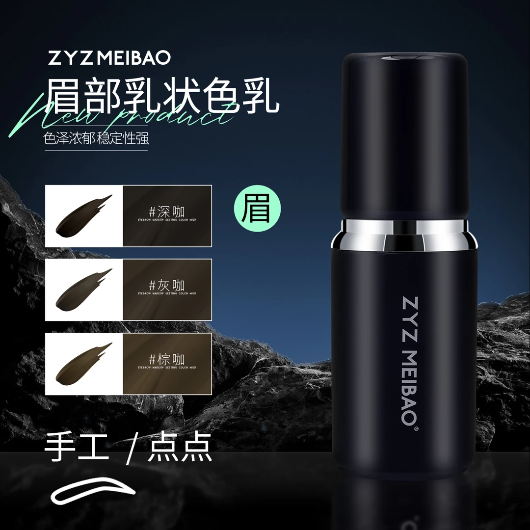 ZYZ MEIBAO特调（眉部）色乳（手工/点点）纹绣定妆半永久乳状色乳