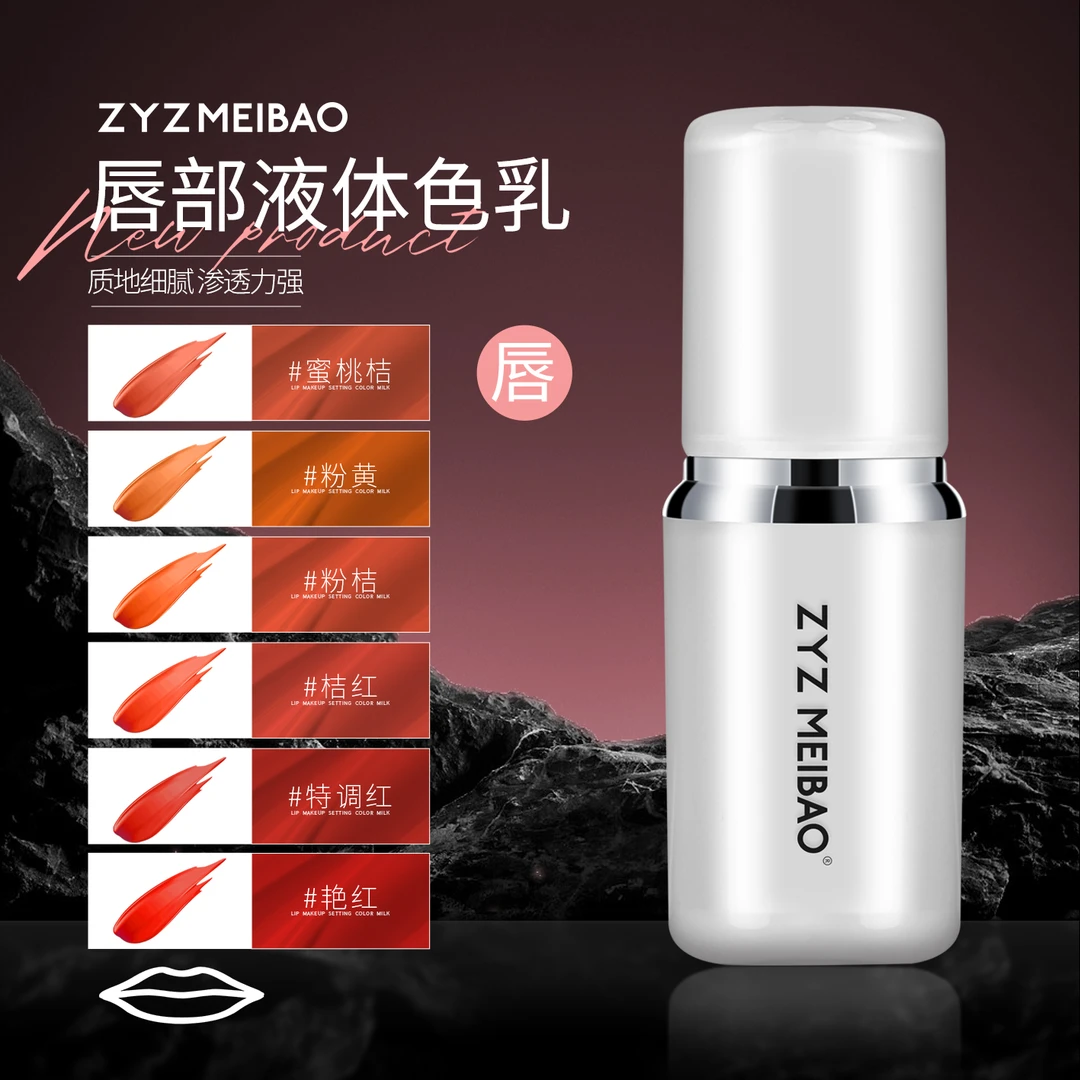 ZYZ MEIBAO特调（唇部）色乳纹绣定妆色乳半永久唇部液体色乳