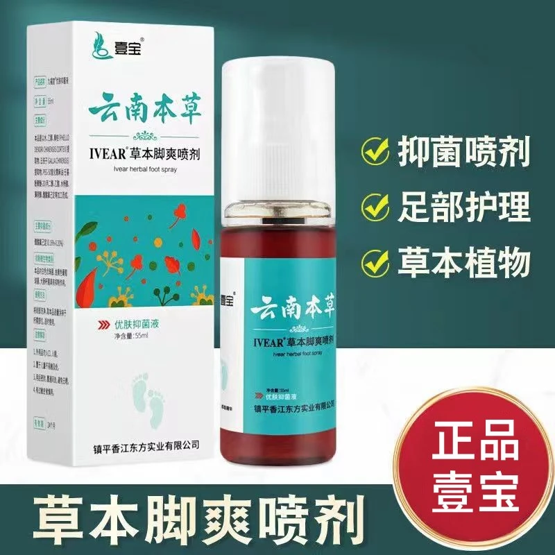 壹宝云南本草脚爽喷剂除臭抑菌清新止痒喷雾脚臭脚汗足部护理喷剂