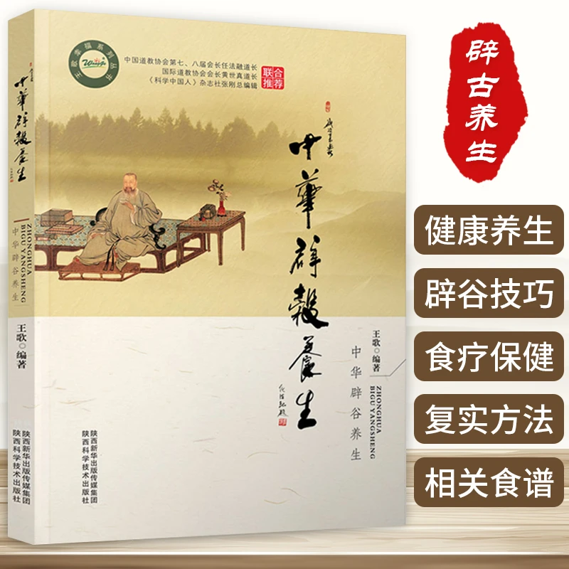 中华辟谷养生道教医学气功养生疗法实践方法饮食营养食疗调理书籍