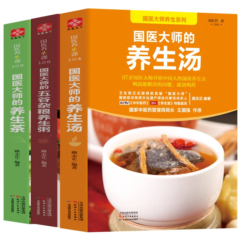 3册国医大师路志正养生茶养生汤五谷杂粮养生粥保健饮食调理书籍