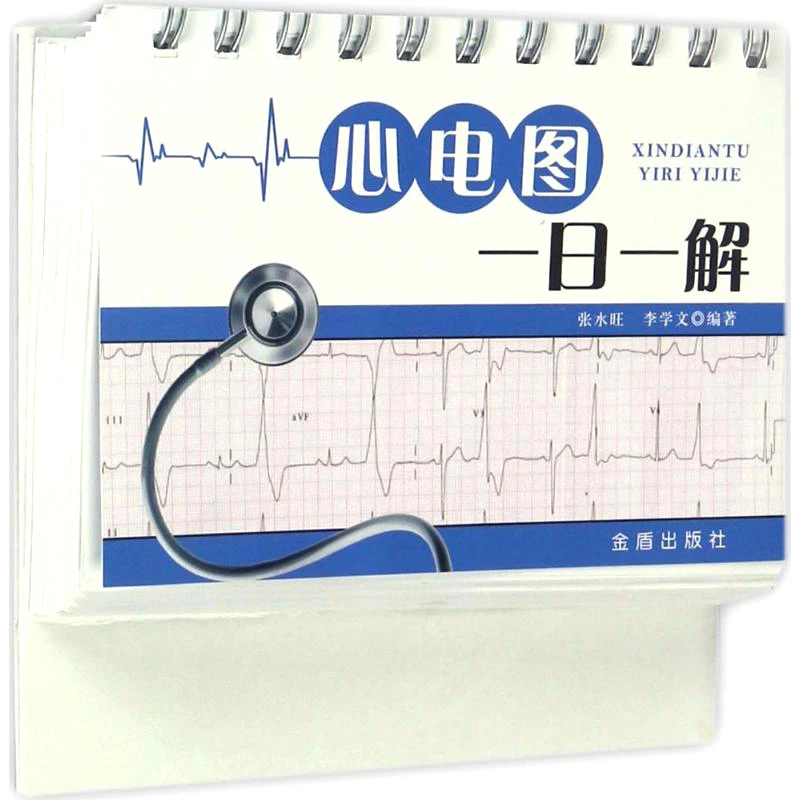 正版现货速发心电图一日一解  心脏疾病治疗图解书籍