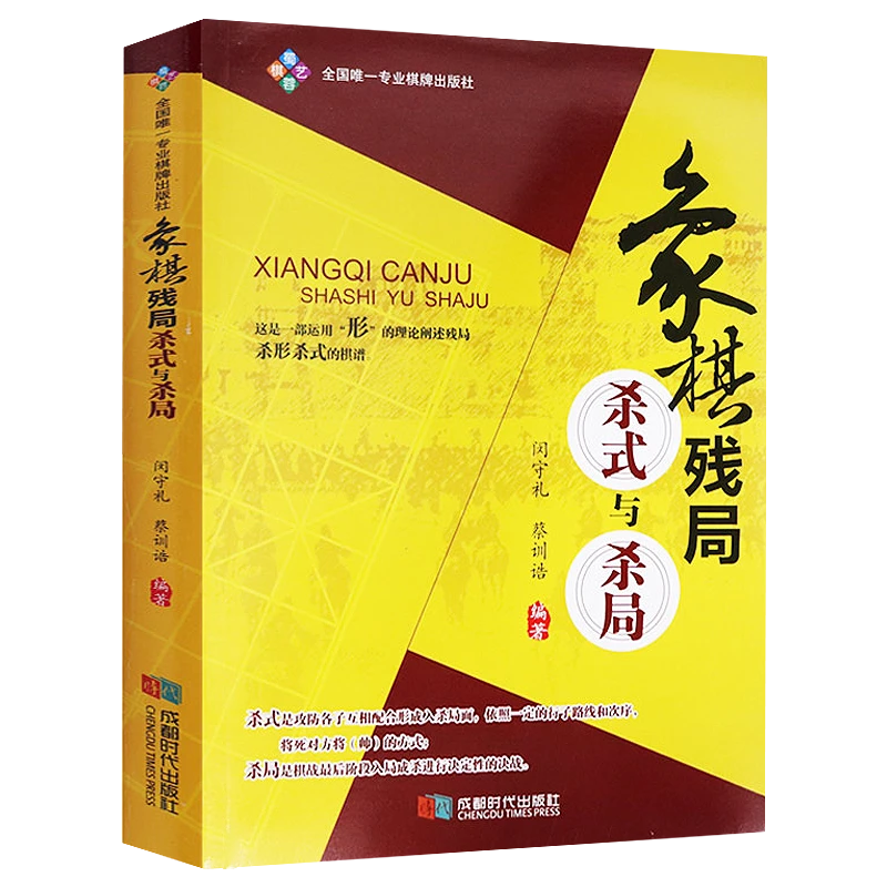 象棋残局杀式与杀局图书书籍