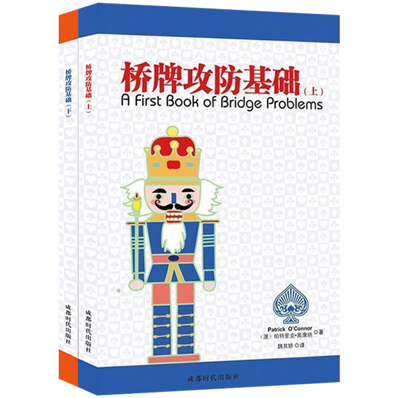 桥牌攻防基础(上下)
