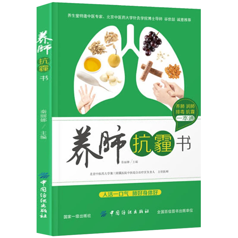正版现货速发养肺抗霾书健康养身合理饮食肺部保养抗霾好呼吸书籍