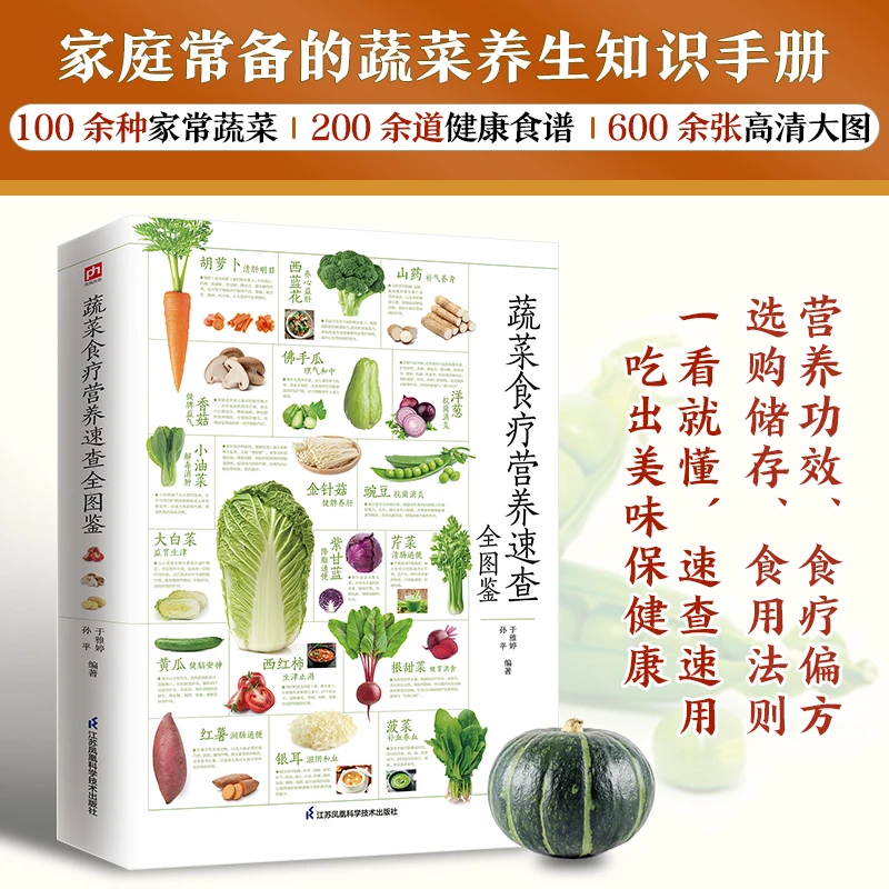 蔬菜食疗营养速查全图鉴蔬菜营养药用价值百科健康饮食调理养生书