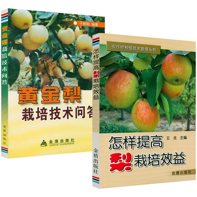 怎样提高梨栽培效益+黄金梨栽培技术问答（共2册）病虫草害诊治书籍