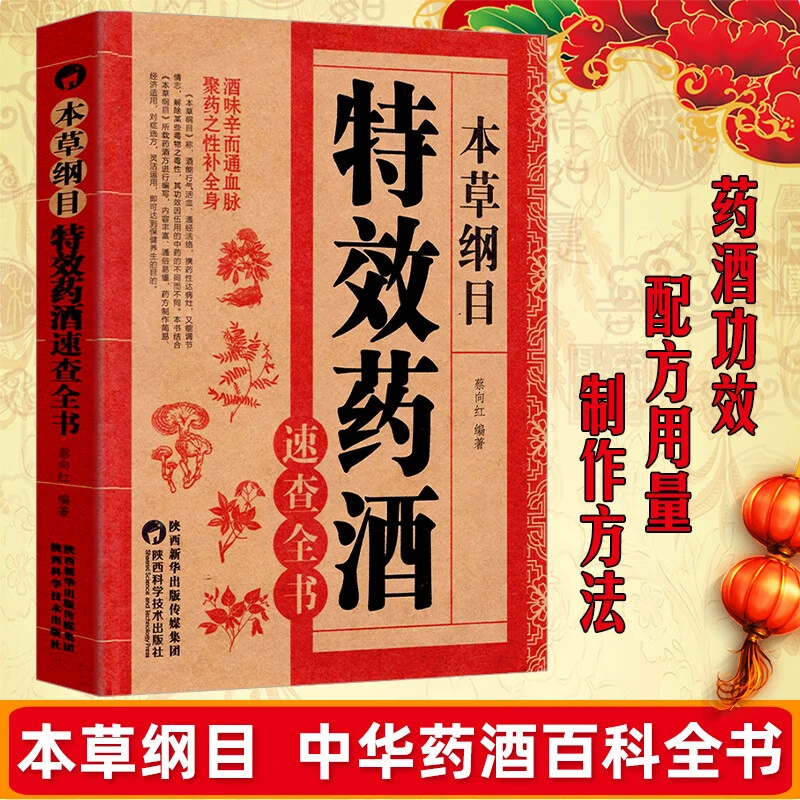 本草纲目特效药酒速查全书本草纲目正版李时珍药酒书泡酒配方书籍