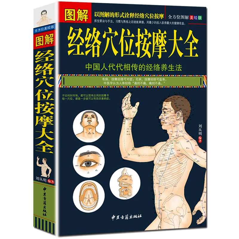 图解经络穴位按摩大全手法教程针灸艾灸刮痧拔罐中医健康养生书籍