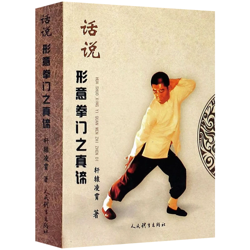 话说形意拳门之真谛