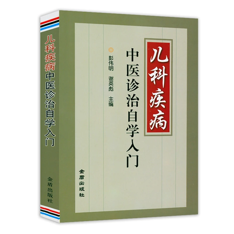 儿科疾病中医诊治自学入门儿科病中医特色诊疗处方儿科疾病医学书