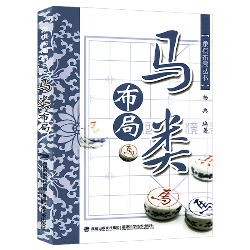 象棋布局丛书马类布局象棋入门实用布局象棋实战指南战术教程书籍