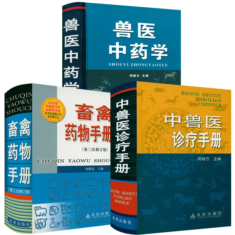 3册 中兽医诊疗手册+兽医中药学+畜禽药物手册 宠物医学兽医书籍