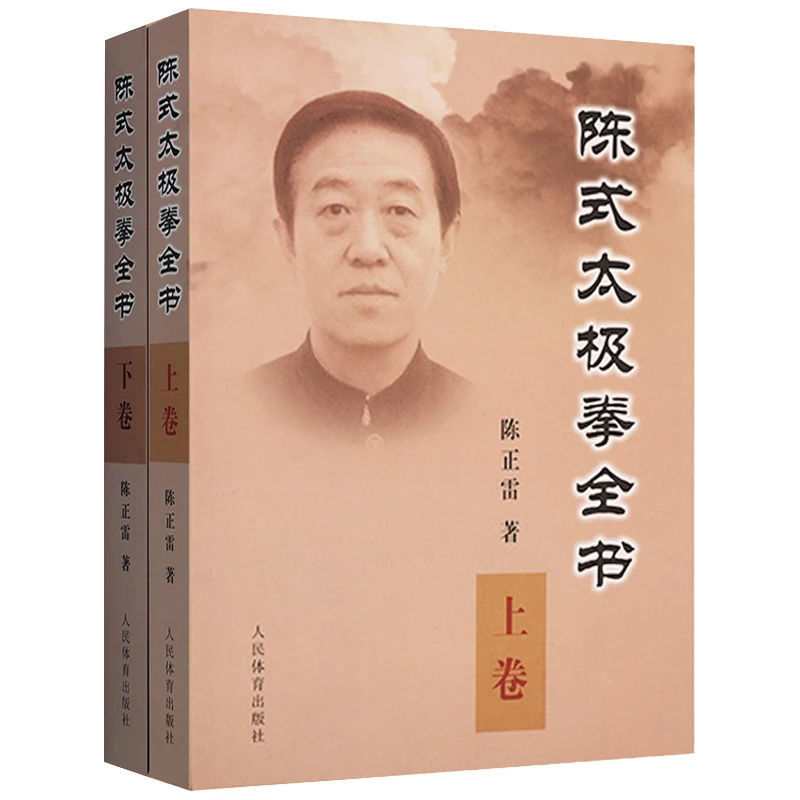 陈式太极拳全书（上下卷）正版书籍