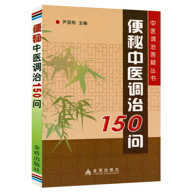 便秘中医调治150问 尹国有著告别便秘饮食调理养生正版书籍