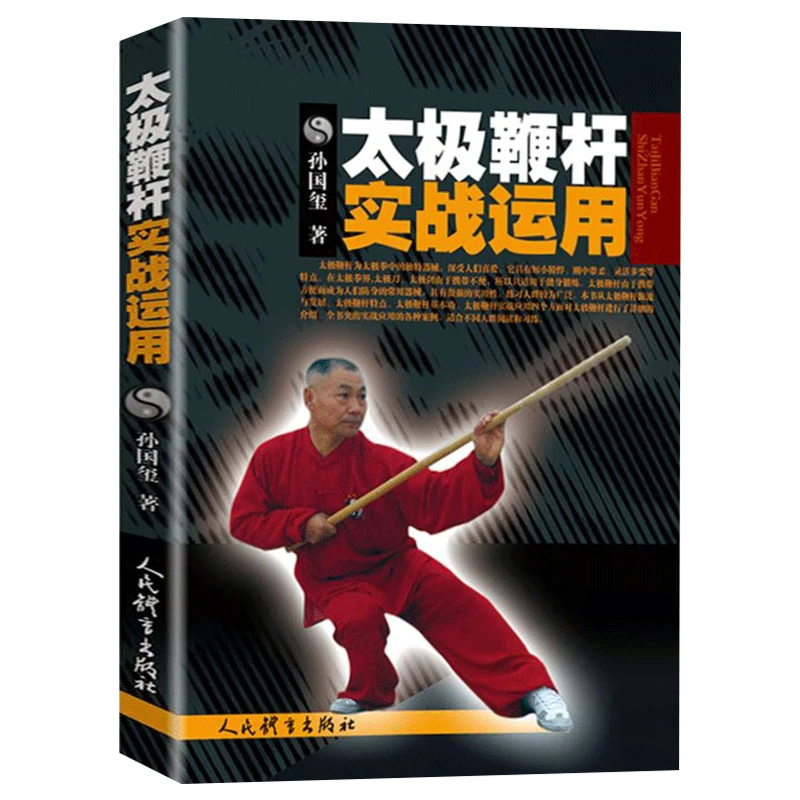 太极鞭杆实战运用