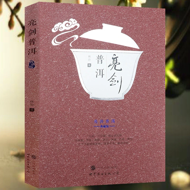 亮剑普洱(典藏版)云南普洱茶云茶帝国珍档藏茶的饮用与品鉴书籍