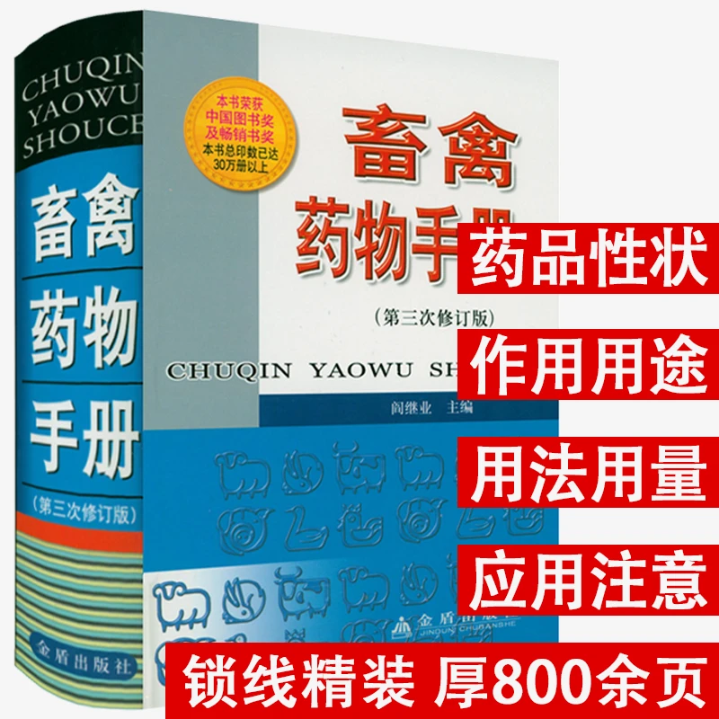 畜禽药物手册(第三次精装修订版)新兽药手册常用药物安全使用书籍