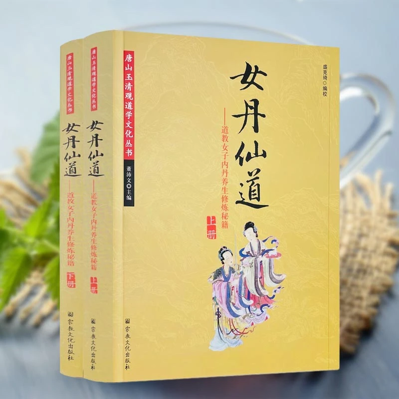 女丹仙道 道教女子内丹养生修炼秘籍（上下册）董沛文编著 养生书籍