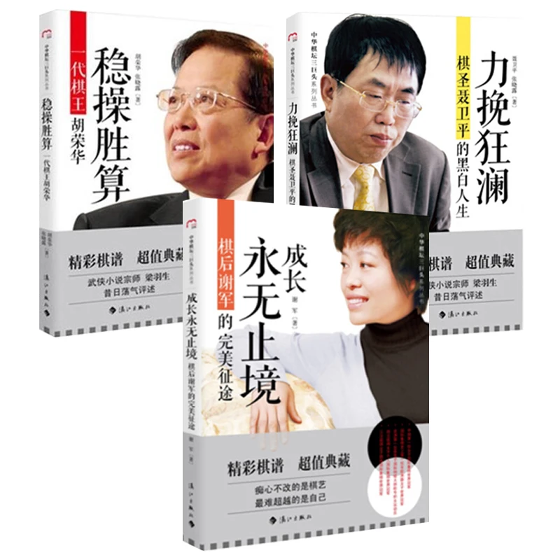 中华棋坛三巨头棋圣聂卫平棋王胡荣华棋后谢军围棋象棋自传书籍