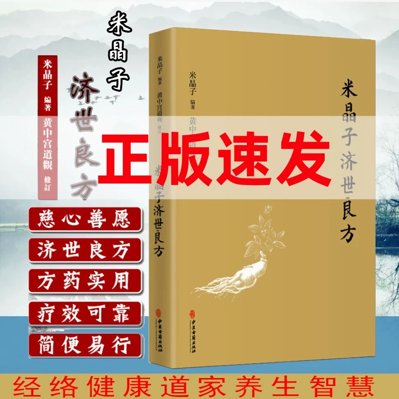 米晶子济世良方 精装张至顺健康道家养生实用医方杰体源流正版书