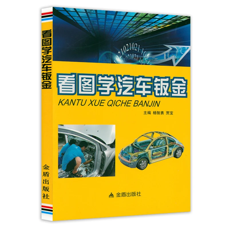 看图学汽车钣金书籍