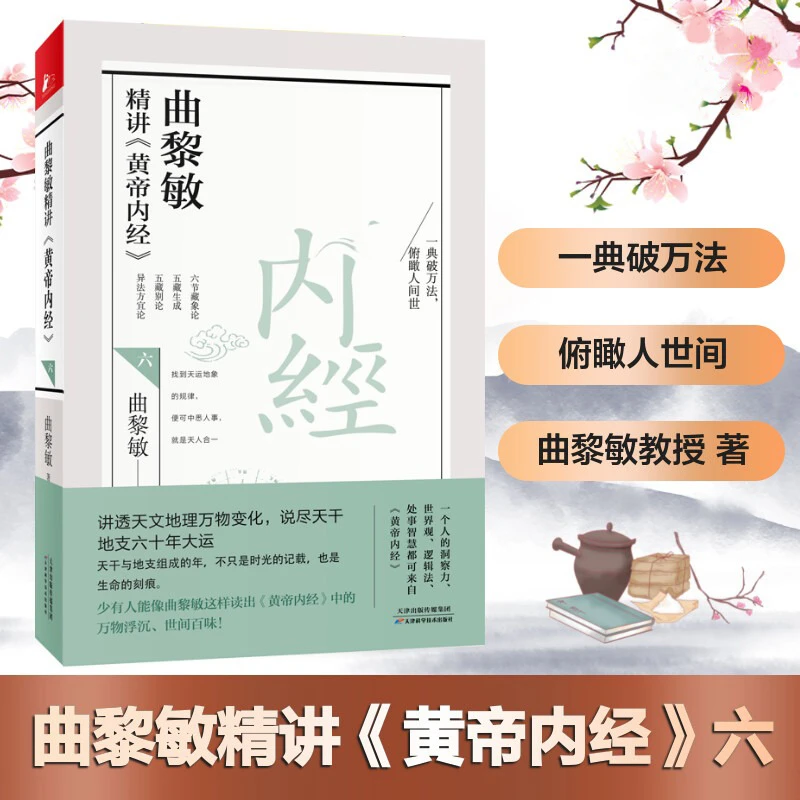曲黎敏精讲黄帝内经六软精装生命智慧自我调养调理中医健康养生书