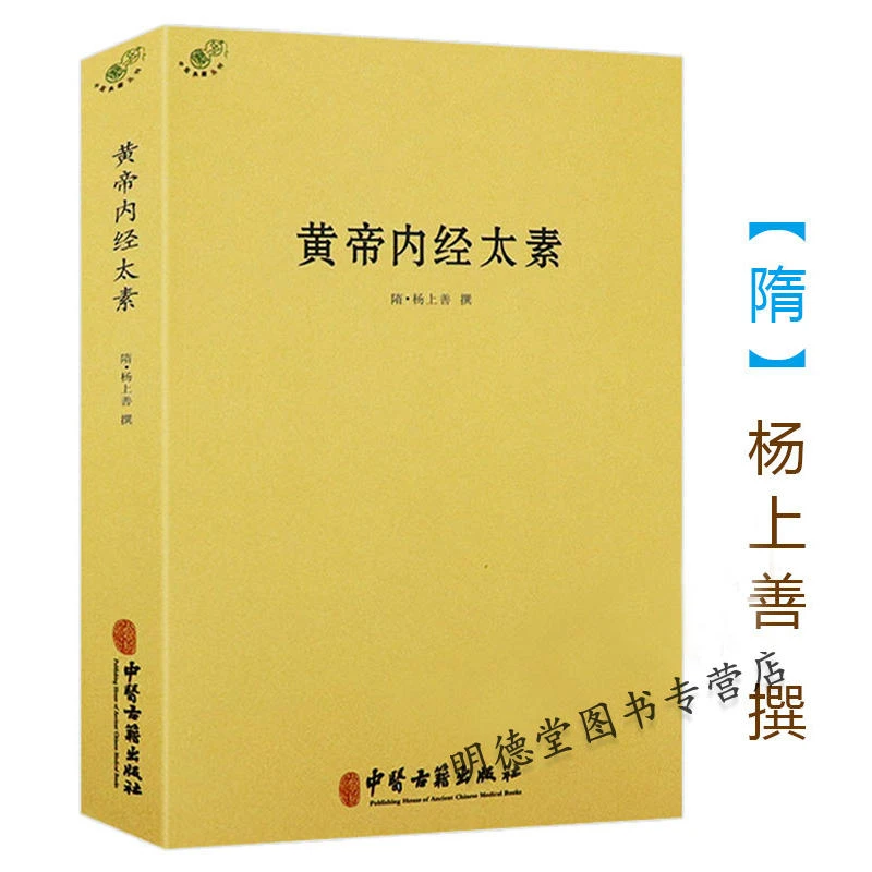黄帝内经太素 杨上善中医十大经典素问灵枢藏象学太素脉古书籍