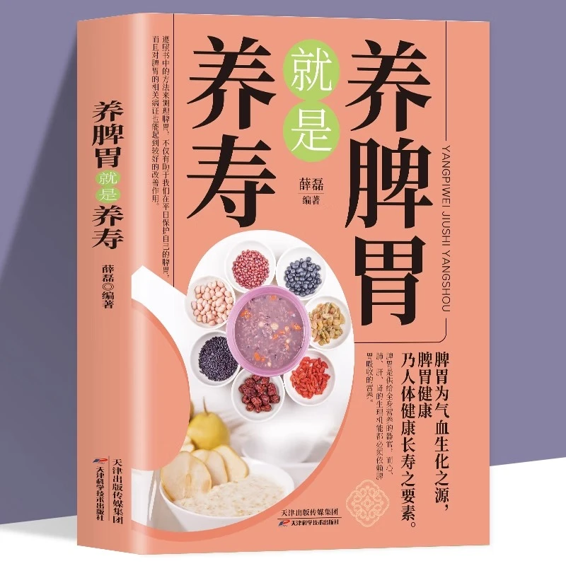 养脾胃就是养寿中医养生日常脾胃调理成人儿童饮食宜忌四季书籍