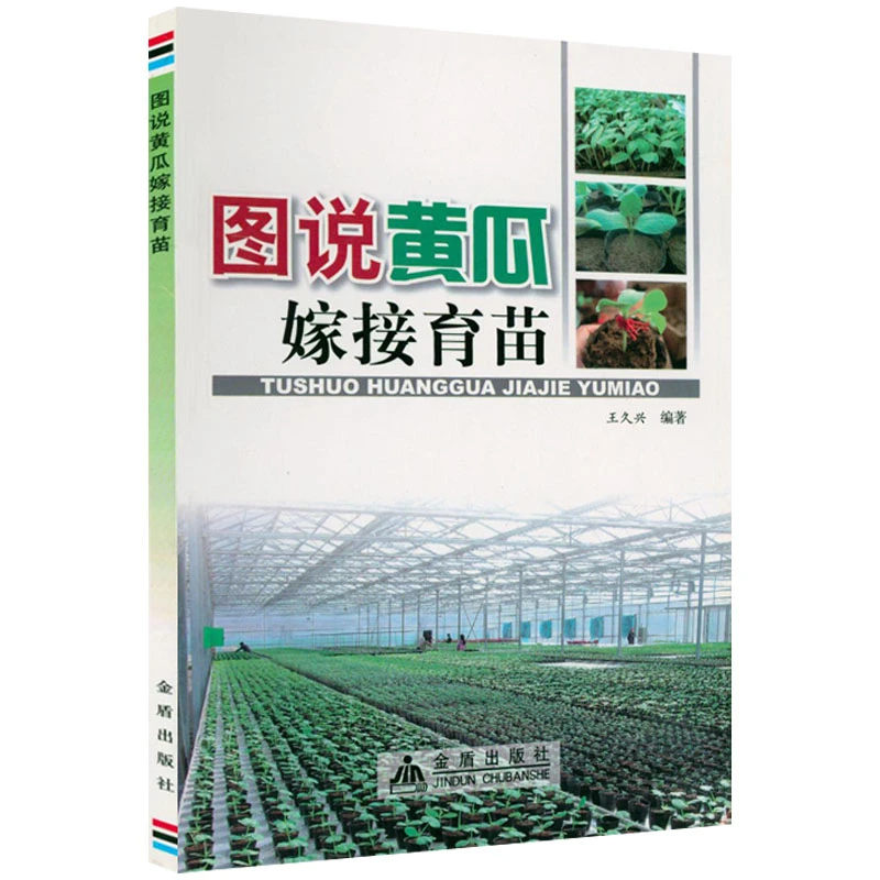 正版现货速发图说黄瓜嫁接育苗