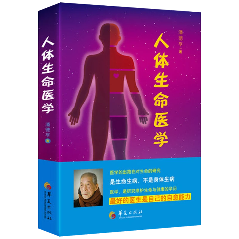 人体生命医学 中西医养生家庭保健基础医学健康手册医用科学书籍
