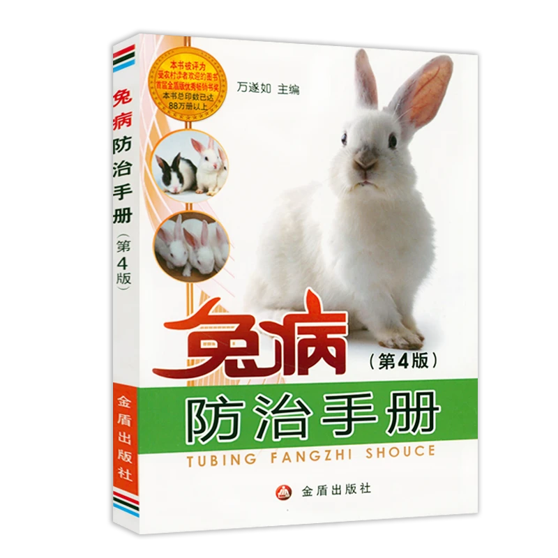兔病防治手册（第4版）