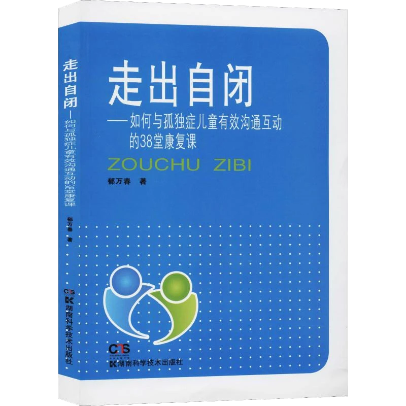走出自闭:如何与孤独症儿童沟通互动 儿童游戏指南成长沟通技巧书