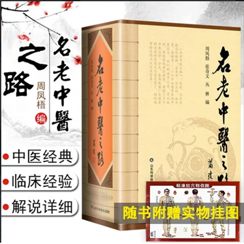 名老中医之路精装中医经典名医蒲辅周秦伯经验集临床医案医论书籍