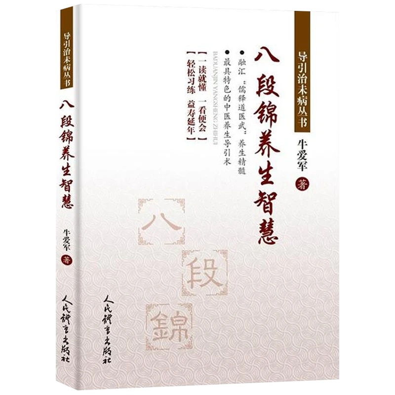 导引治未病丛书：八段锦养生智慧