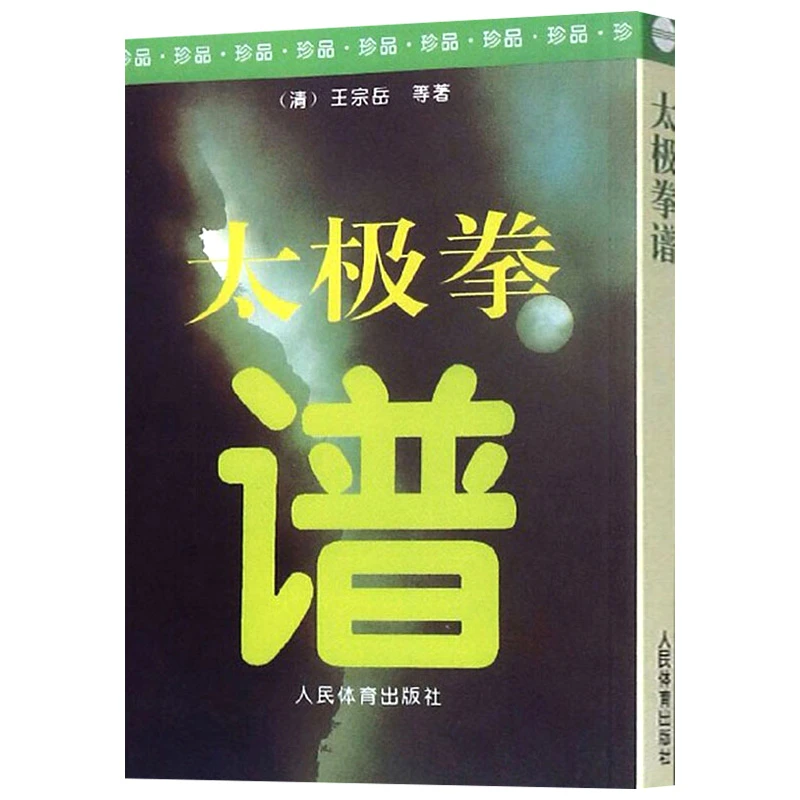 太极拳谱王宗岳太极拳论拳谱武学古籍太极拳论拳经诀太极法说书籍