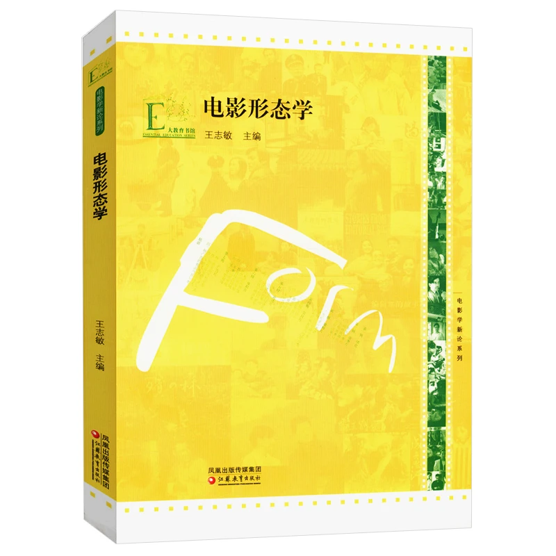 电影形态学 王志敏著影视专业基础知识创作表演训练法书籍